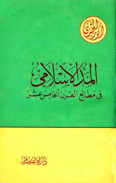 غلاف كتاب المد الإسلامي في مطالع القرن الخامس عشر