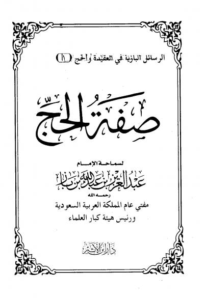 غلاف كتاب صفة الحج