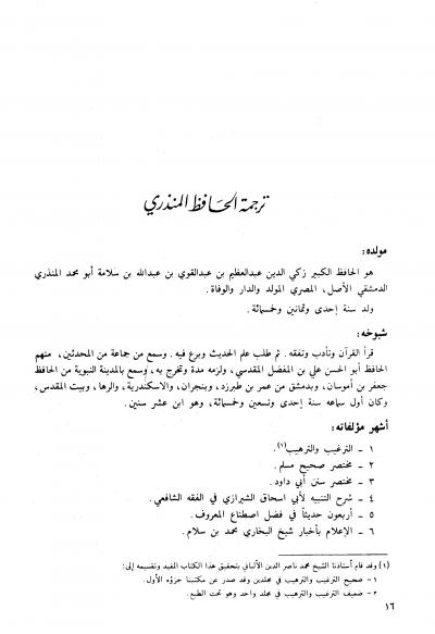 غلاف كتاب مختصر صحيح مسلم (ت: الألباني)