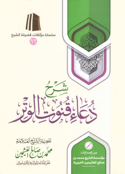 غلاف كتاب شرح دعاء قنوت الوتر