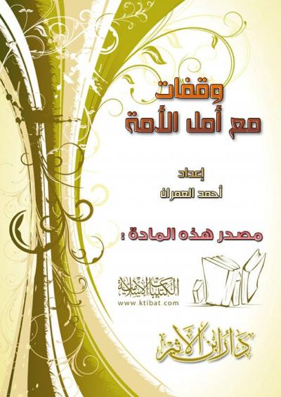 غلاف كتاب وقفات مع أمل الأمة
