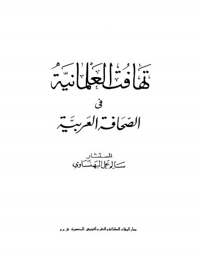 غلاف كتاب تهافت العلمانية في الصحافة العربية