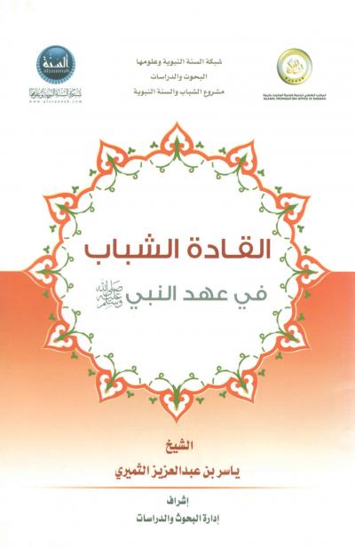 غلاف كتاب القادة الشباب في عهد النبي ﷺ
