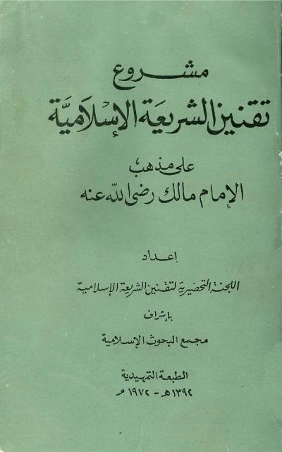 غلاف كتاب مشروع تقنين الشريعة الإسلامية على مذهب الإمام مالك