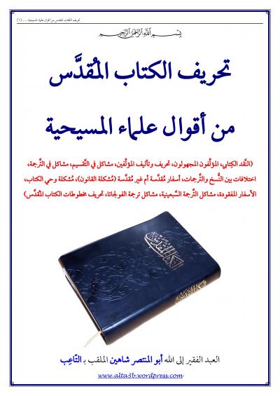 غلاف كتاب تحريف الكتاب المقدس من أقوال علماء المسيحية