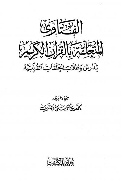 غلاف كتاب الفتاوى المتعلقة بالقرىن الكريم