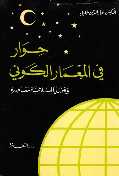 غلاف كتاب حوار في المعمار الكوني وقضايا إسلامية معاصرة
