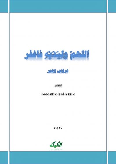 غلاف كتاب اللهم وليديه فاغفر دروس وعبر