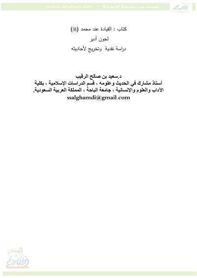 غلاف كتاب القيادة عند محمد