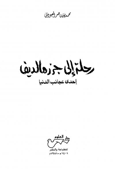 غلاف كتاب رحلة إلى جزر مالديف إحدى عجائب الدنيا