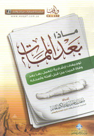 غلاف كتاب ماذا بعد الممات