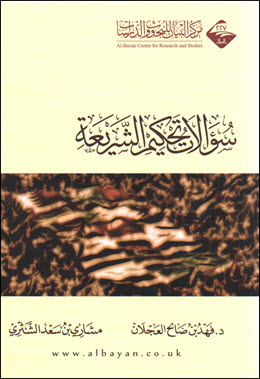 غلاف كتاب سؤالات تحكيم الشريعة