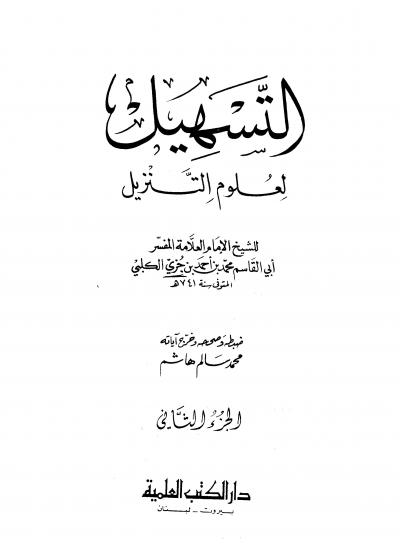 غلاف كتاب التسهيل لعلوم التنزيل