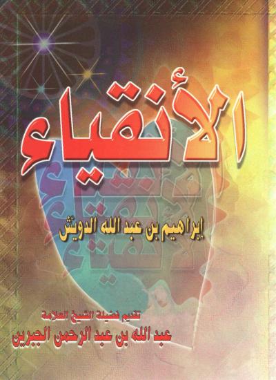 غلاف كتاب الأنقياء