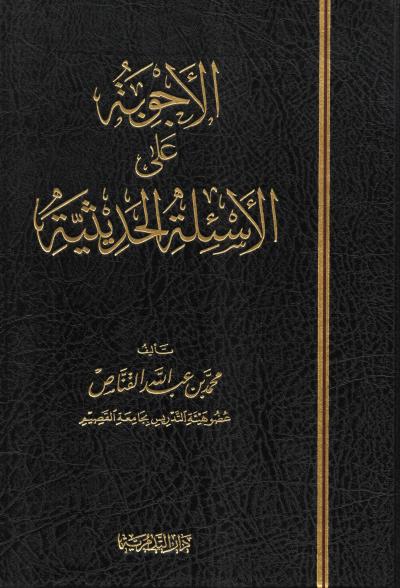 غلاف كتاب الأجوبة على الأسئلة الحديثية