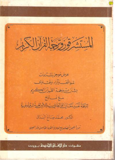 غلاف كتاب المستشرقون وترجمة القرآن الكريم