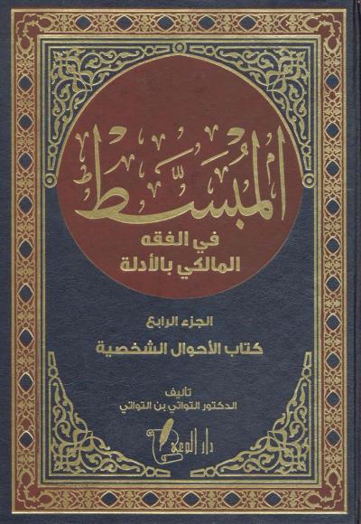 غلاف كتاب المبسط في الفقه المالكي بالأدلة