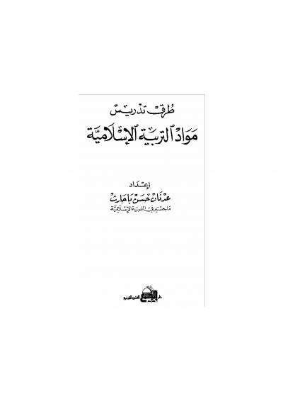غلاف كتاب طرق تدريس مواد التربية الإسلامية