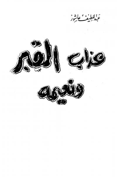 غلاف كتاب عذاب القبر ونعيمه