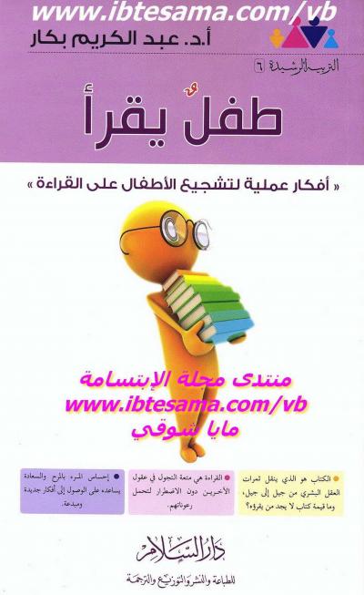 غلاف كتاب طفل يقرأ ( أفكار عملية لتشجيع الأطفال على القراءة)