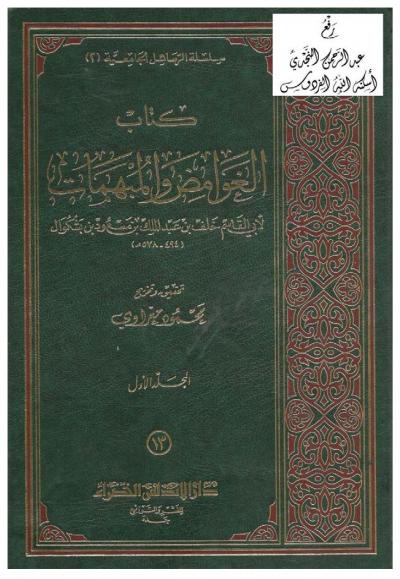 غلاف كتاب كتاب الغوامض والمبهمات