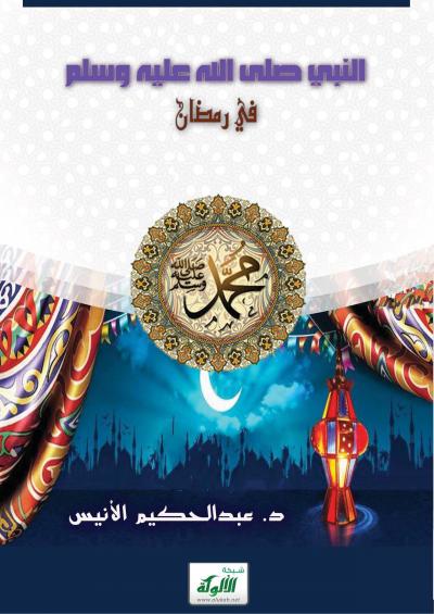 غلاف كتاب النبي صلى الله عليه وسلم في رمضان