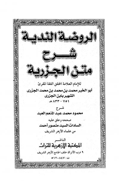 غلاف كتاب الروضة الندية شرح متن الجزرية للإمام ابن الجزري