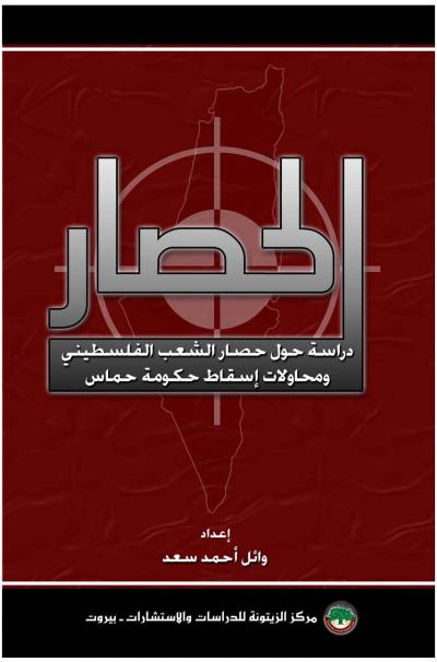 غلاف كتاب الحصار دراسة حول معاناة الشعب الفلسطيني ومحاولات إسقاط حكومة حماس