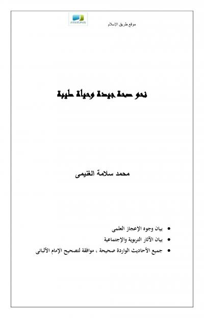 غلاف كتاب نحو صحة جيدة وحياة طيبة