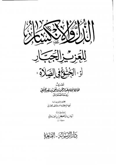 غلاف كتاب الخشوع في الصلاة (ت: حجازي)