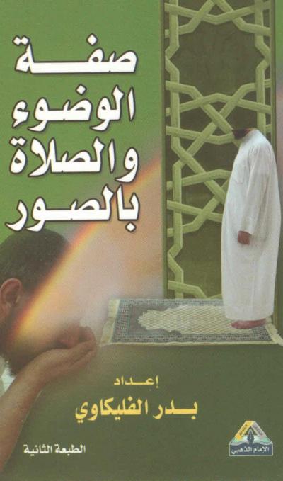 غلاف كتاب صفة الوضوء والصلاة بالصور