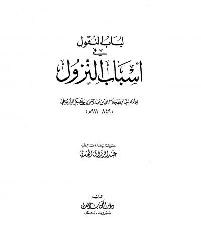 غلاف كتاب لباب النقول في أسباب النزول (ت. المهدي)