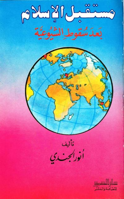 غلاف كتاب مستقبل الإسلام بعد سقوط الشيوعية