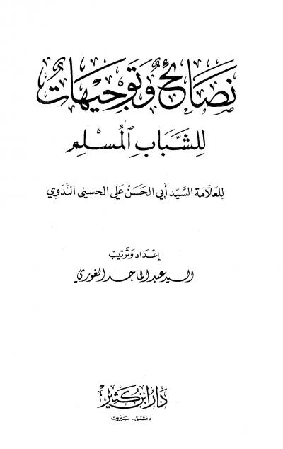 غلاف كتاب نصائح وتوجيهات للشباب المسلم