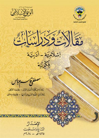 غلاف كتاب مقالات ودراسات إسلامية أدبية فكرية
