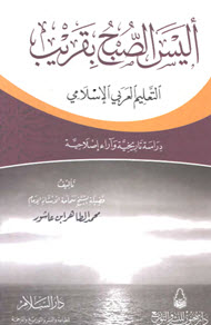 غلاف كتاب أليس الصبح بقريب