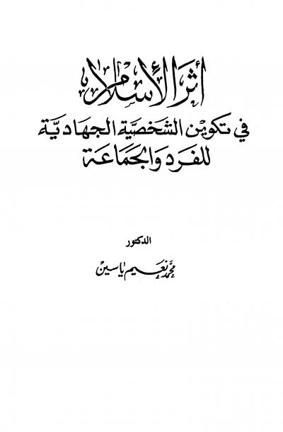 غلاف كتاب أثر الإسلام في تكوين الشخصية الجهادية للفرد والجماعة