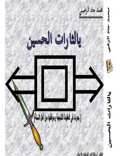 غلاف كتاب يالثارات الحسين بحوث في العقيدة الشيعية