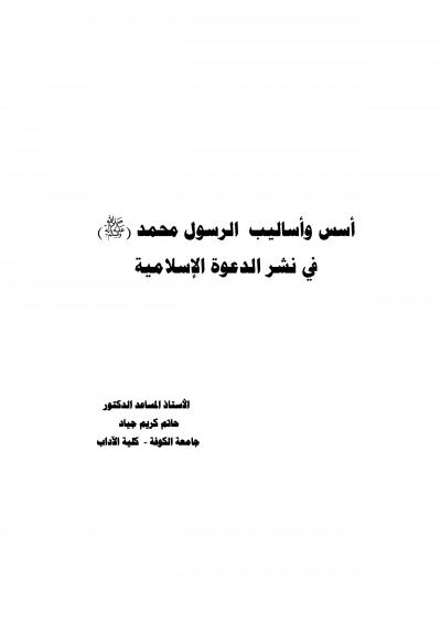 غلاف كتاب أسس وأساليب الرسول محمد في نشر الدعوة الإسلامية