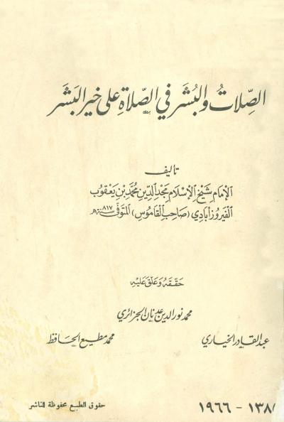 غلاف كتاب الصلات والبشر في الصلاة على خير البشر