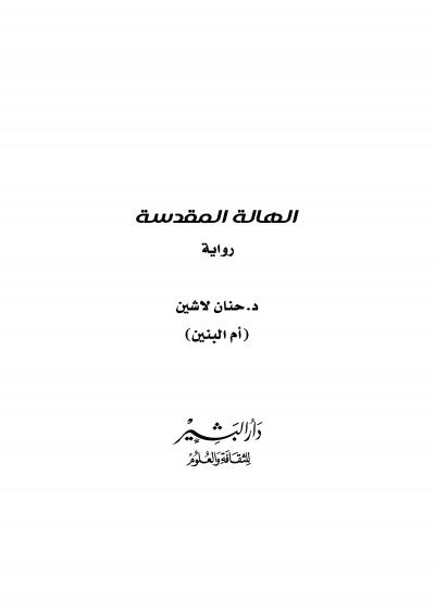 غلاف كتاب الهالة المقدسة