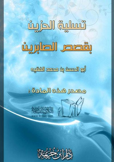غلاف كتاب تسلية الحزين بقصص الصابرين