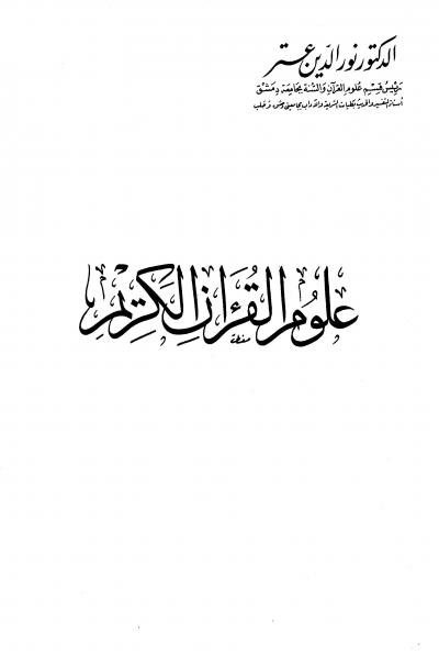 غلاف كتاب علوم القرآن الكريم