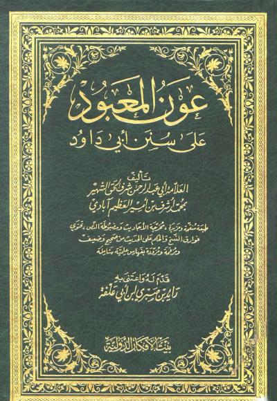 غلاف كتاب عون المعبود على سنن أبي داود (ط: بيت الأفكار)
