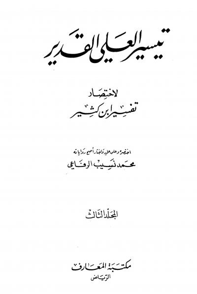 غلاف كتاب تيسير العلي القدير لاختصار تفسير ابن كثير