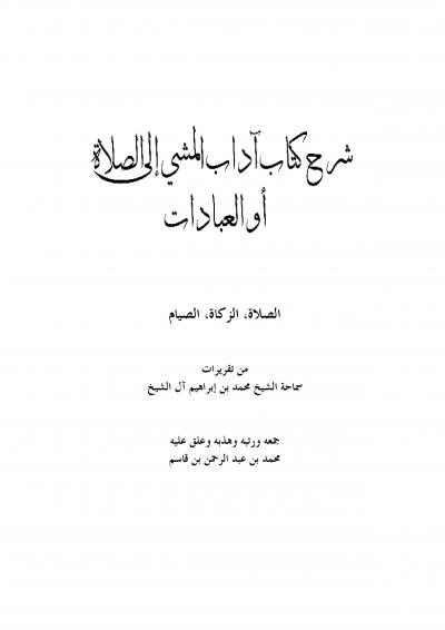 غلاف كتاب شرح كتاب آداب المشي إلى الصلاة