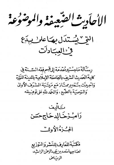 غلاف كتاب الأحاديث الضعيفة والموضوعة التي يستدل بها على بدع في العبادات