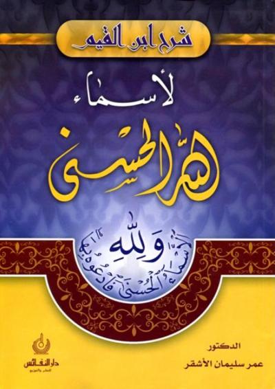غلاف كتاب شرح ابن القيم لاسماء الله الحسنى