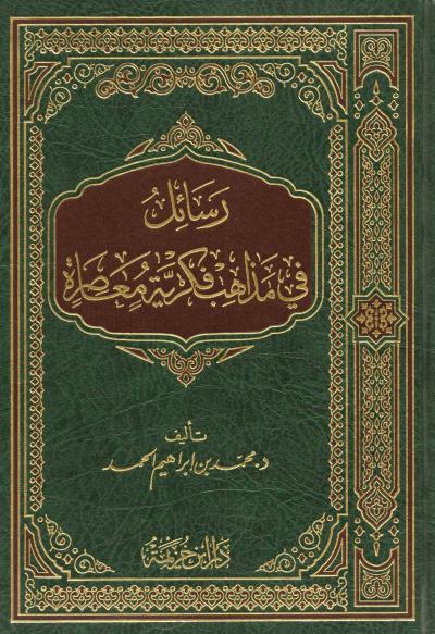 غلاف كتاب رسائل في مذاهب فكرية معاصرة