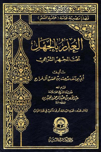 غلاف كتاب العذر بالجهل تحت المجهر الشرعي